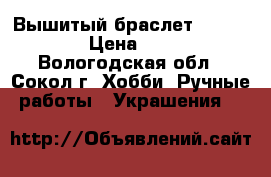 Вышитый браслет Burberry › Цена ­ 200 - Вологодская обл., Сокол г. Хобби. Ручные работы » Украшения   
